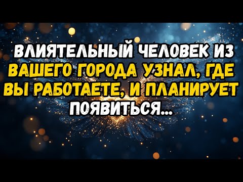 Видео: ВЛИЯТЕЛЬНЫЙ ЧЕЛОВЕК ИЗ ВАШЕГО ГОРОДА УЗНАЛ, ГДЕ ВЫ РАБОТАЕТЕ, И ПЛАНИРУЕТ ПОЯВИТЬСЯ...