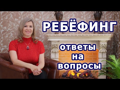 Видео: Ребёфинг - дыхательная практика