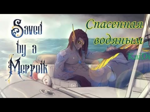 Видео: АСМР "Спасённая водяным от шторма" (перевод) (2 часть)