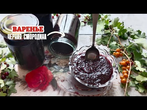Видео: Густое варенье из черной смородины через мясорубку на зиму . Просто быстро и очень вкусно.