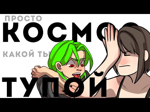 Видео: ПРОСТО КОСМОС - СЛАВА КПСС, DEAD BLONDE|OC