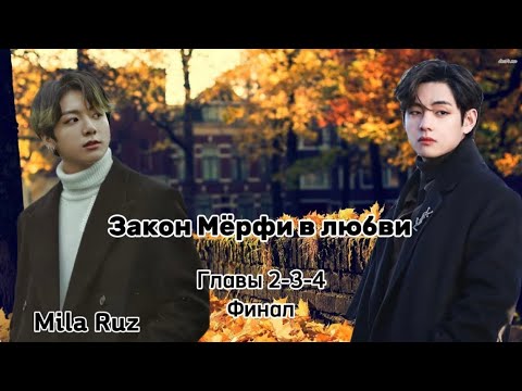 Видео: ОЗВУЧКА фанфика «Закон Мёрфи в любви» (главы 2,3,4, сокращено) | автор Mila Ruz 