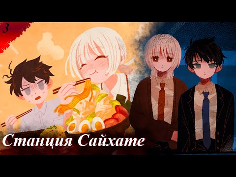 Видео: Рамен 5 в 1 𒋲 Прохождение ▶ Станция Сайхате ➽ 3