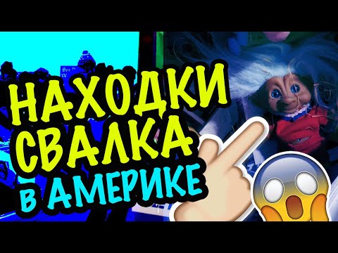 Видео: США 🇺🇲 ПОХОД СВАЛКА БАРАХОЛКА ОБЗОР НАХОДОК ПОХОД СЕКОНДХЕНД НАХОДКИ НА СВАЛКЕ САША Л