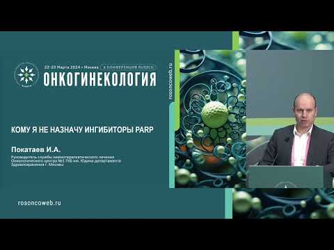 Видео: Кому я НЕ назначу ингибиторы PARP при лечении рака яичников?