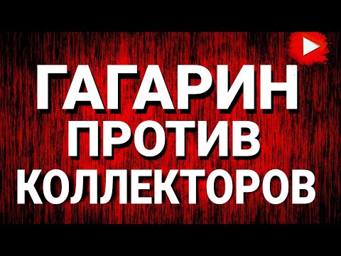 Видео: ГАГАРИН ПРОТИВ КОЛЛЕКТОРОВ #просрочка #коллекторы #мфо