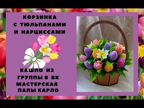Видео: Корзинка с тюльпанами и нарциссами. Мыло ручной работы.