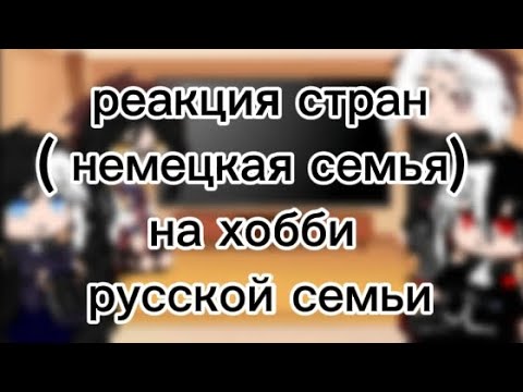 Видео: реакция стран ( немецкая семья) на хобби русской семьи ( музыка ) зайди в описание 🧡❤
