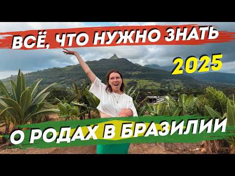 Видео: Роды в Бразилии. Вся правда и план действий. Гражданство по рождению, для всей семьи. Флорианополис.
