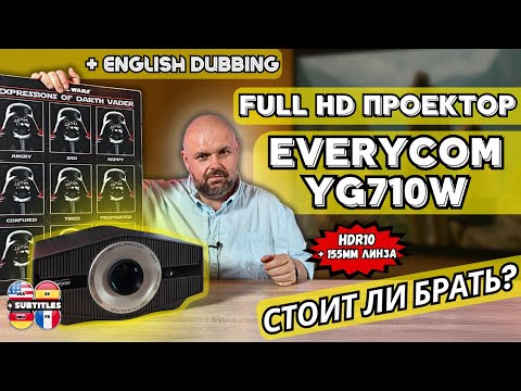 Видео: FULL HD ПРОЕКТОР EVERYCOM YG710W. АВТОФОКУС, HDR10,  ГРОМКИЕ ДИНАМИКИ. СТОИТ ЛИ БРАТЬ?