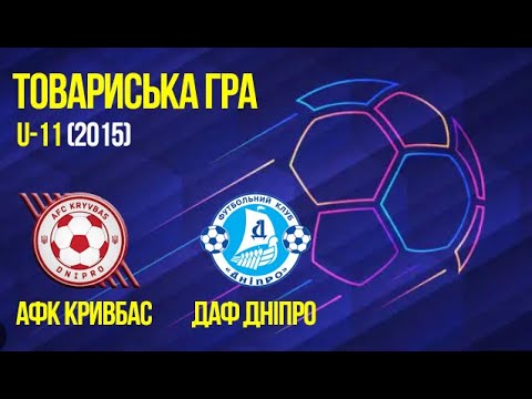 Видео: U-11 | АФК Кривбас vs ДАФ Дніпро | 09-09-2025