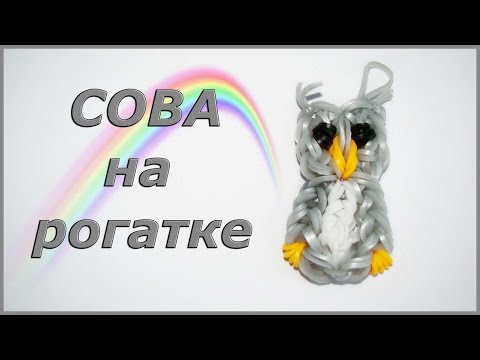 Видео: Сова из резинок на рогатке