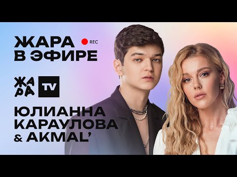 Видео: Юлианна Караулова и Akmal' рассказали о дуэтном треке /// Жара в эфире