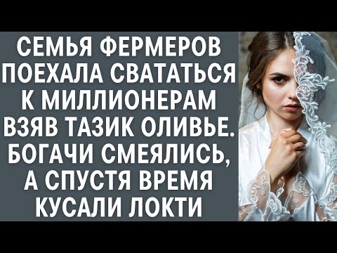 Видео: Семья фермеров поехала свататься к богачам взяв таз оливье, они смеялись, а через время кусали лок