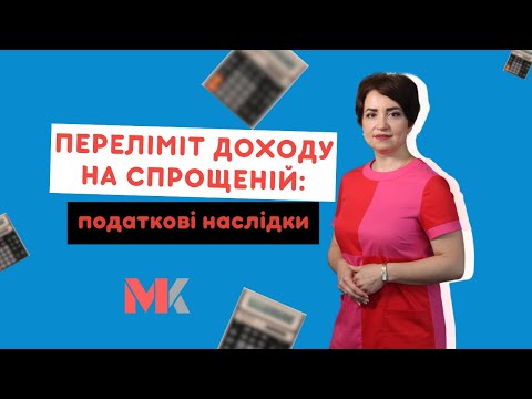 Видео: Переліміт доходу на спрощеній: податкові наслідки у випуску №372 Ранкової Кави з Кавин