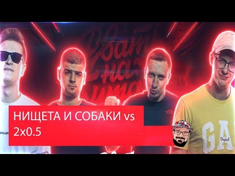 Видео: 😹 Иностранец реагирует на РВАТЬ НА БИТАХ (ПОЛУФИНАЛ) - НИЩЕТА И СОБАКИ vs 2x0.5