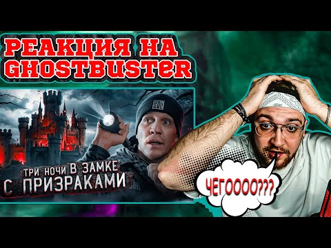 Видео: РЕАКЦИЯ НА ДИМУ МАСЛЕННИКОВА 3 НОЧИ в Замке с привидениями | GhostBuster @pognalishow