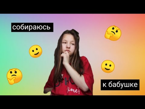 Видео: Собираюсь к бабушке. 🙂