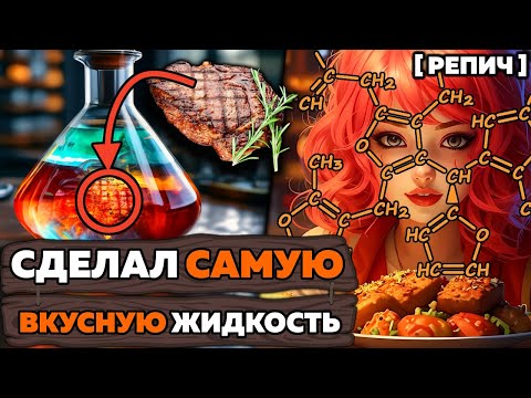 Видео: Сделал самую ВКУСНУЮ жидкость 🧪