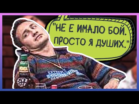 Видео: Дефиницията за БОЙ през 2010-та |BIG BROTHER FAMILY|