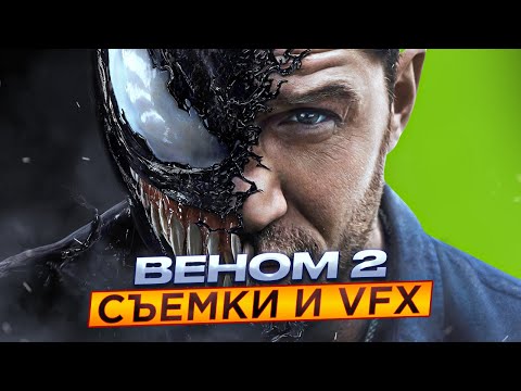 Видео: Ты НЕ ПОВЕРИШЬ, как это Сняли | Визуальные эффекты и VFX в Веном 2