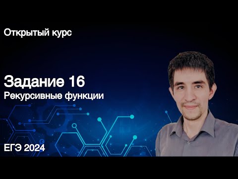 Видео: Задание 16 // ЕГЭ по информатике 2024