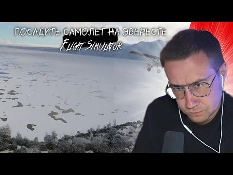Видео: ЛИКС САДИТ САМОЛЁТ НА ЭВЕРЕСТЕ! | FLIGHT SIMULATOR