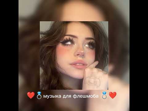 Видео: ❤️💍музыка для флешмоба 💍❤️