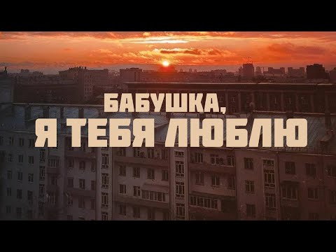 Видео: БАБУШКА, Я ТЕБЯ ЛЮБЛЮ | Премьера трека | post-punk, lyrics