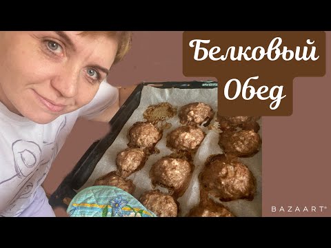 Видео: Обед белковый||желе из ряженки