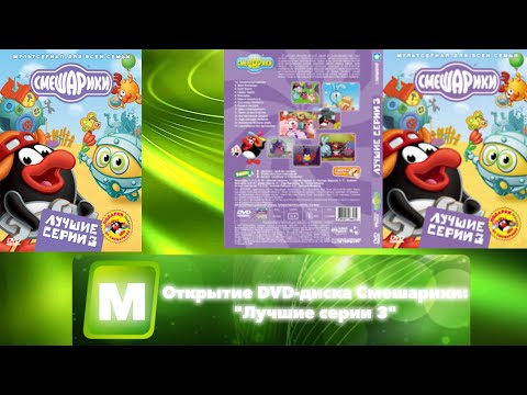 Видео: Открытие DVD-диска Смешарики: "Лучшие серии 3"