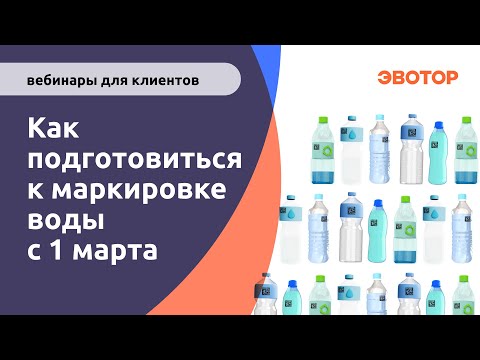 Видео: Как рознице торговать маркированной водой с 1 марта