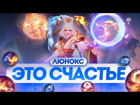 Видео: ЛЮНОКС - ЭТО СЧАСТЬЕ / Вечная мета?! \ Как играть? | ГАЙД MOBILE LEGENDS