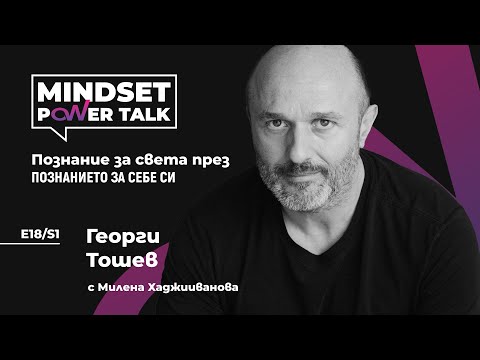 Видео: E18:S1 Георги Тошев: Познание за света през ПОЗНАНИЕТО ЗА СЕБЕ СИ!
