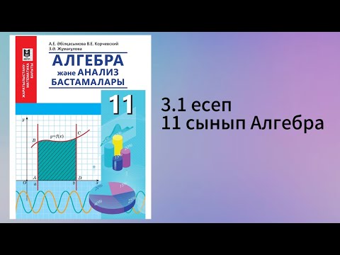 Видео: 3.1 есеп 11 сынып Алгебра