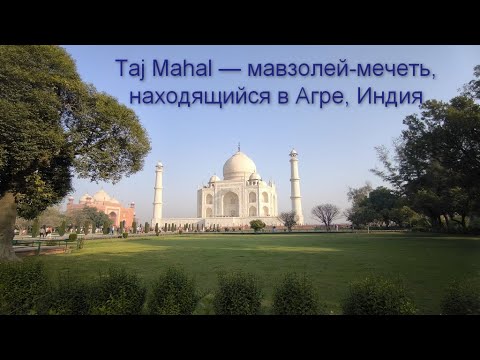 Видео: 2025.03.03 - Агра. Taj - Mahal (Тадж-Махал)