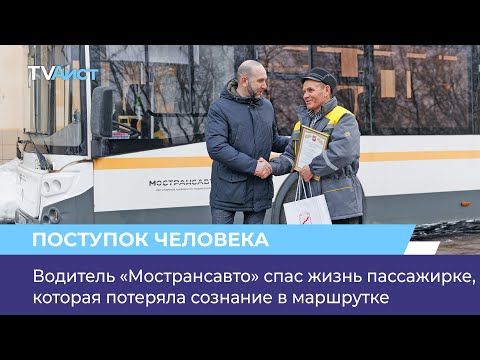 Видео: Водитель «Мострансавто» спас жизнь пассажирке, которая потеряла сознание в маршрутке