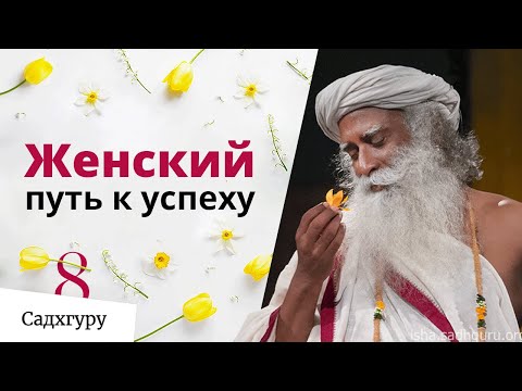 Видео: Женский путь к успеху