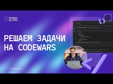 Видео: Решаем задачи 7 и 8 kyu на codewars | Задачи на JavaScript для начинающих