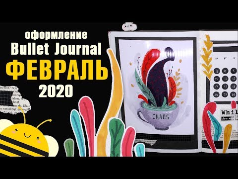 Видео: Оформление BULLET JOURNAL - ФЕВРАЛЬ 2020 | Новый Блокнот