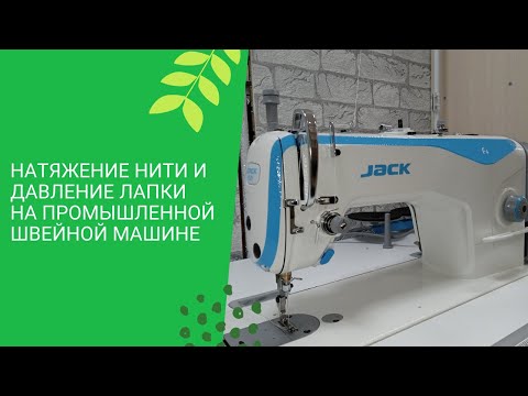 Видео: Натяжение нити и давление лапки на промышленной швейной машинке