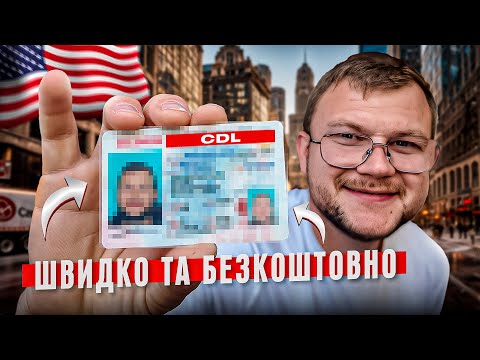 Видео: Все що ви хотіли знати про CDL в 2024 році. Як підготуватись? Як здати екзамен за 7 днів? #cdl