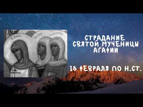 Видео: Житие Святых | Святая Агафия | 18 февраля по н.ст.