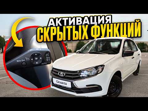 Видео: Настройка бортового компьютера и активация круиз-контроля на Лада Гранта 2025