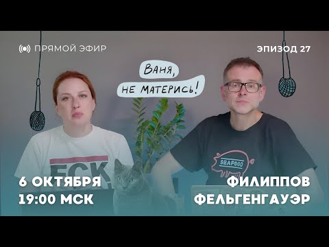 Видео: Ваня, не матерись! / Рекорд нытья зетников, переговоры Израиля и ХАМАС, откровения Меркель / 6.10.25