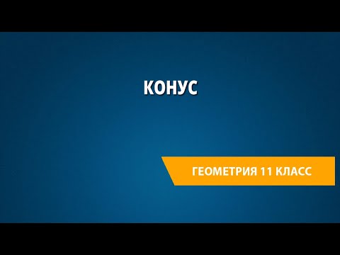 Видео: Конус