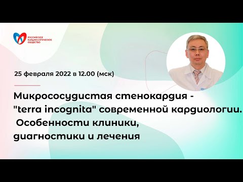 Видео: Микрососудистая стенокардия. Особенности клиники, диагностики и лечения