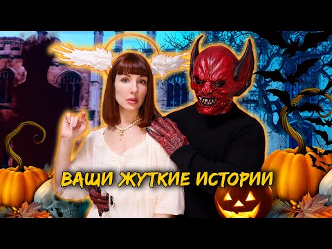 Видео: ВАШИ ПУГАЮЩИЕ ИСТОРИИ! Читаем вместе с мужем.