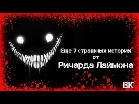 Видео: Еще семь историй от Ричарда Лаймона. Читает Владимир Князев. Ужасы, хоррор