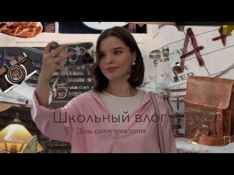 Видео: Школьный влог. День самоуправления